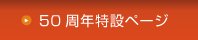50年記念