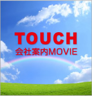 会社案内MOVIE