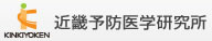 近畿予防医学研究所
