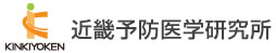 近畿予防医学研究所