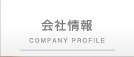 会社情報