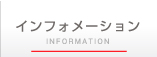 インフォメーション