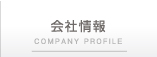 会社情報