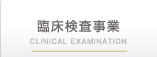 臨床検査事業