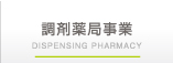 調剤薬局事業