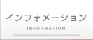 インフォメーション