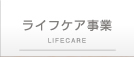 ライフケア事業