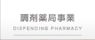 調剤薬局事業