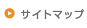 サイトマップ