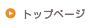 トップページ