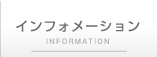 インフォメーション