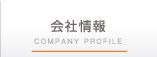 会社情報
