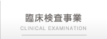 臨床検査事業