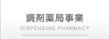 調剤薬局事業