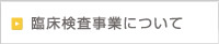 臨床検査事業について