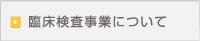 臨床検査事業について