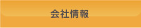会社情報