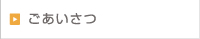 ごあいさつ