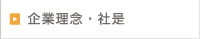 企業理念・社是