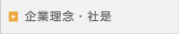 企業理念・社是