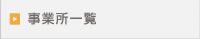 事業所一覧