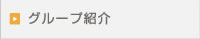 グループ紹介