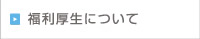 福利厚生について