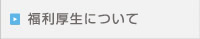 福利厚生について