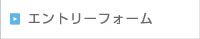 エントリーフォーム
