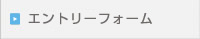 エントリーフォーム