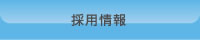 会社情報