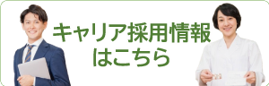キャリア採用情報
