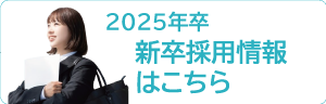2025年新卒採用