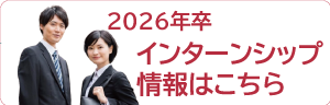 インターンシップ