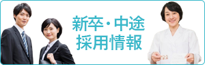 新卒・中途 採用情報