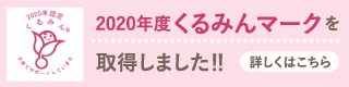 2020年度くるみんマークを取得しました！！