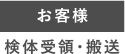 お客様 検体受領・搬送