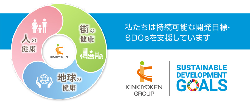 私たちは持続可能な開発目標・SDGsを支援しています